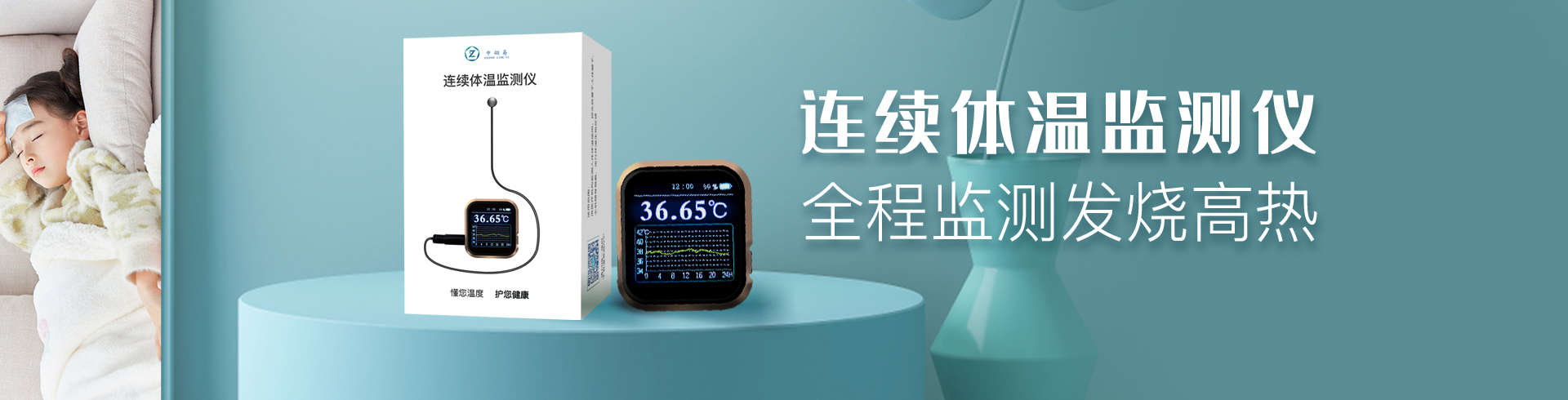 连续体温监测仪